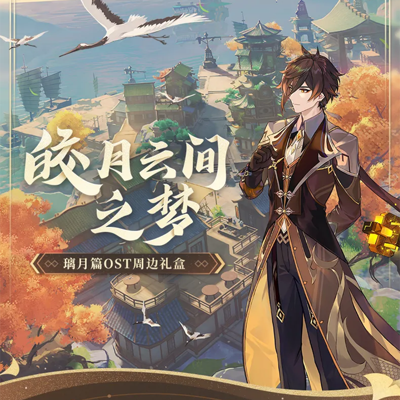原神 miHoYo 璃月編OST「皎月雲間の夢」ギフトボックス（予約販売）※ご