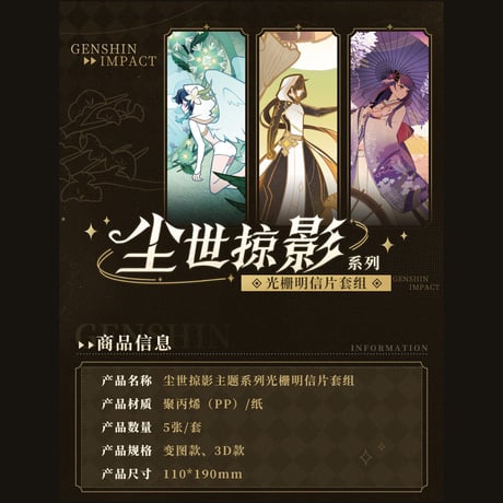 原神　miHoYo　尘世掠影シリーズ　レンチキュラーポストカードセット（予約販売）