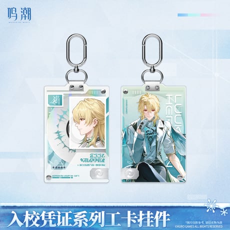 鳴潮　入校証明シリーズ 　IDカードホルダーストラップ（予約販売）2026年6月末中国発売