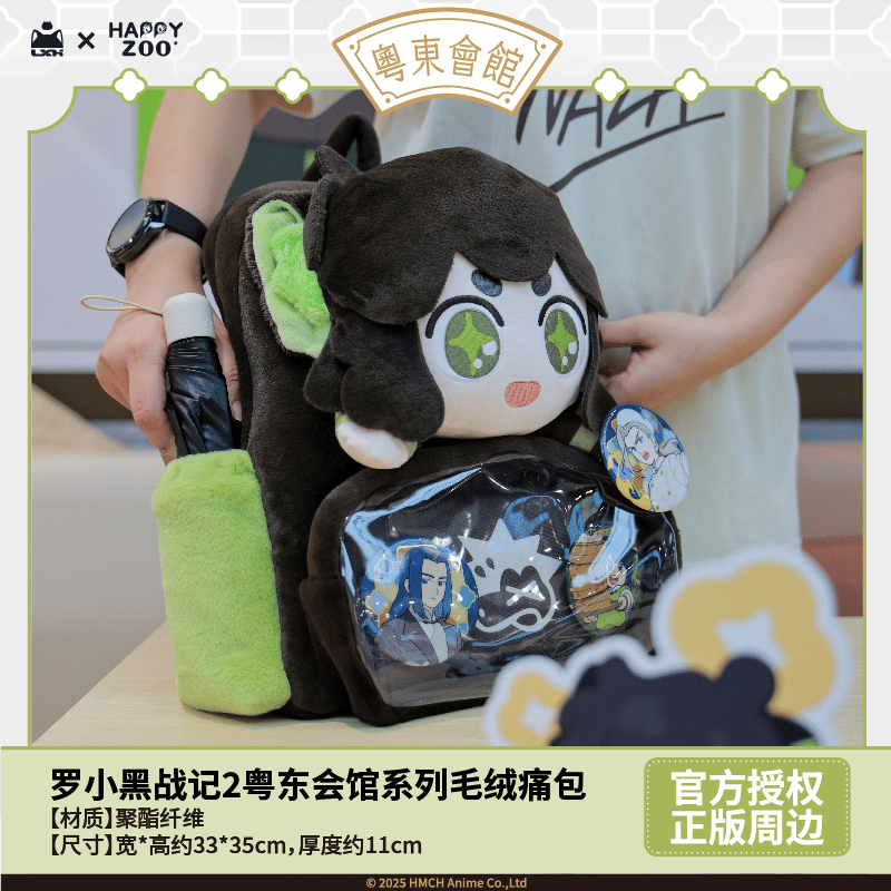 羅小黒戦記2 HAPPY ZOOコラボ 粤東会館シリーズ 痛リュック（予約販売