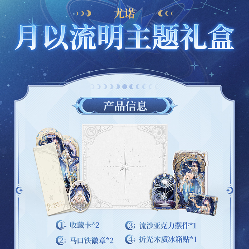 鳴潮 迎ふ月光テーマ ギフトボックス ユーノ（予約販売）2026年3