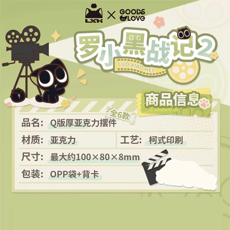 羅小黒戦記2　GOODSLOVEコラボ　「OK！カット！」シリーズ　Q版アクリルブロック（予約販売）