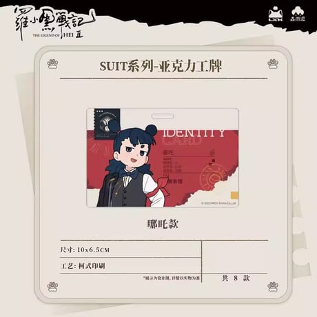 羅小黒戦記2　Rainforest cultureコラボ　SUITシリーズ　社員証風アクリルチャーム（予約販売）