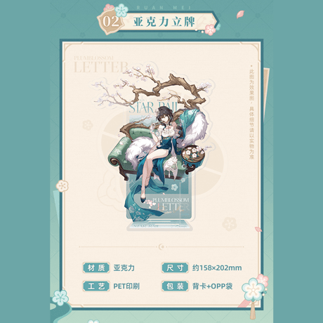 崩壊：スターレイル　miHoYo　紙上に咲く雪梅シリーズ　 ルアン・メェイ　グッズ（予約販売）