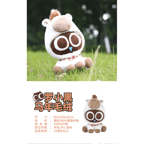 羅小黒戦記　HMCH　午年　馬モチーフぬいぐるみ（予約販売）