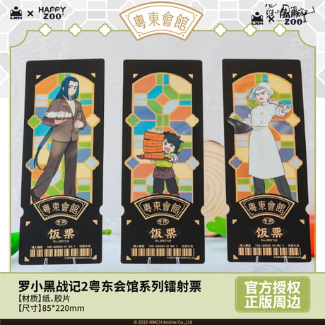 羅小黒戦記2　HAPPY ZOOコラボ　粤東会館シリーズ　フィルム風レーザーチケット　※ブラインド商品（予約販売）