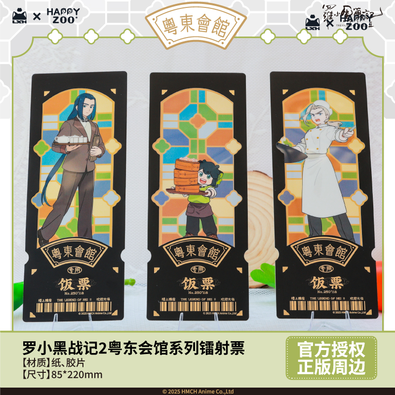 羅小黒戦記2 HAPPY ZOOコラボ 粤東会館シリーズ フィルム風レーザー