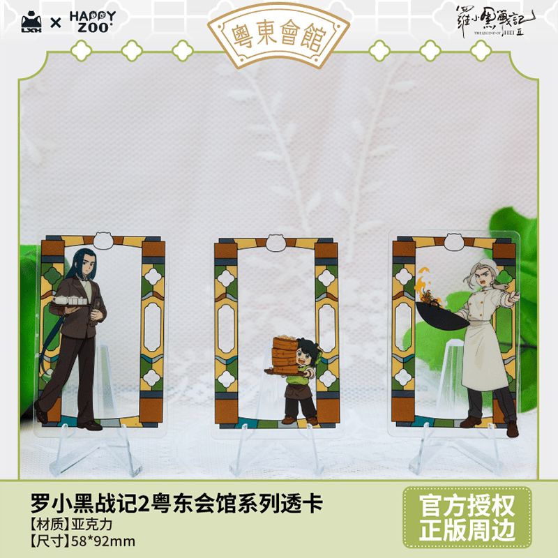 羅小黒戦記2 HAPPY ZOOコラボ 粤東会館シリーズ クリアカード