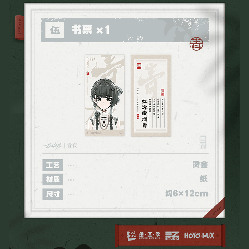 ゼンレスゾーンゼロ miHoYo 三Z STUDIO 青衣EP「朱に染まりし青煙