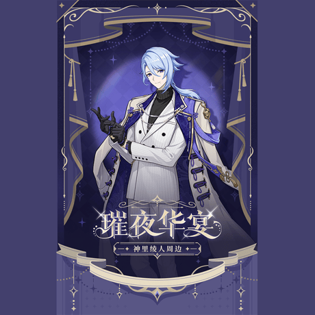 原神　miHoYo　璀夜華宴シリーズ　Ver.2　神里綾人　グッズ（予約販売）