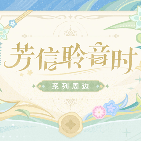 原神　miHoYo　芳信聆音時シリーズ　缶バッジ&アクリルブロック（予約販売）2026年4月中国発売