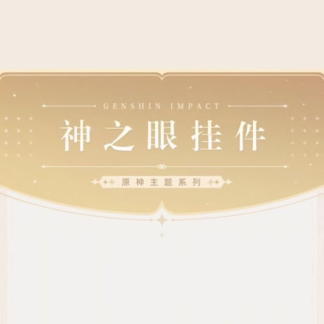 原神　miHoYo　原神シリーズ　神之眼チャーム（予約販売）