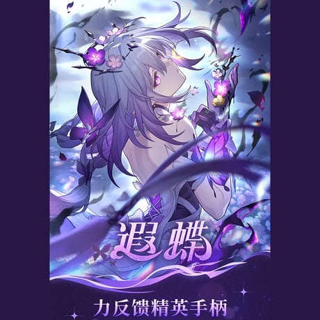 崩壊：スターレイル　miHoYo　キャストリス・ゲームコントローラー（予約販売）2025年10月中国発売