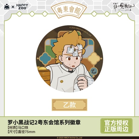 羅小黒戦記2　HAPPY ZOOコラボ　粤東会館シリーズ　缶バッジ　※ブラインド商品（予約販売）
