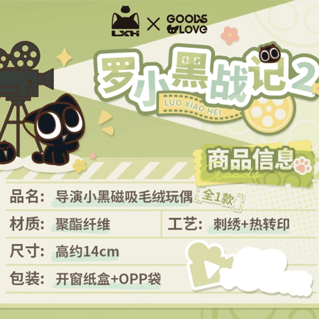 羅小黒戦記2　GOODSLOVEコラボ　「OK！カット！」シリーズ　マグネット付き監督の小黒ぬいぐるみ（予約販売）