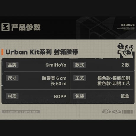 ゼンレスゾーンゼロ　miHoYo　Urban Kitシリーズ　ガムテープ（予約販売）2026年4月末中国発売