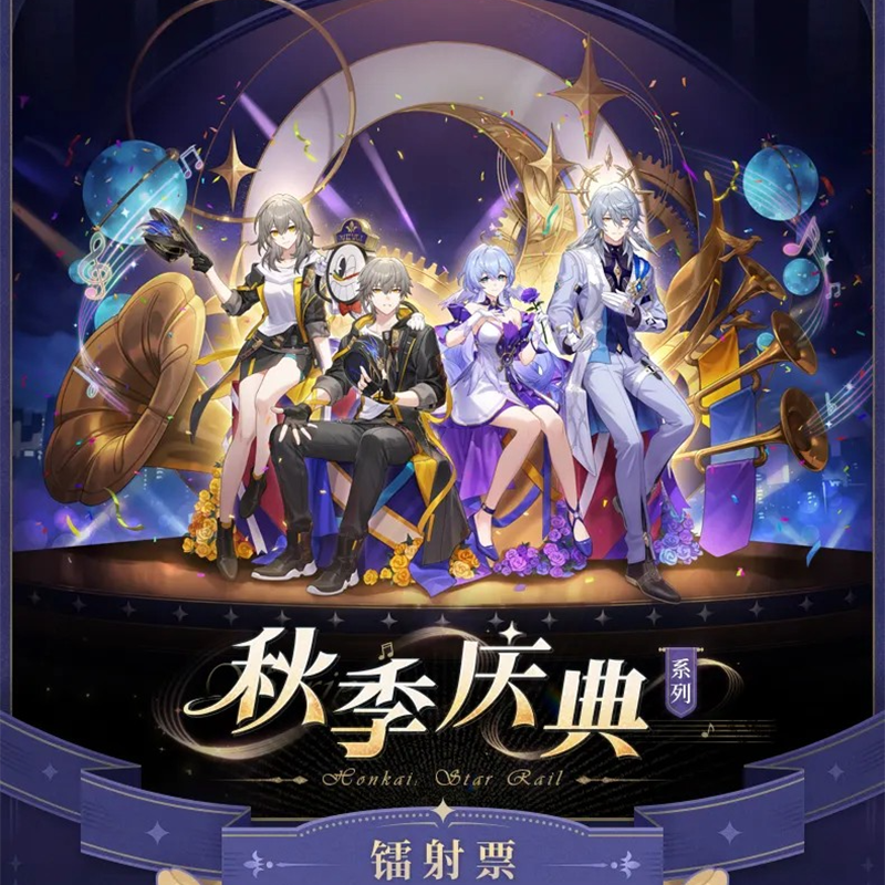 崩壊：スターレイル miHoYo 秋祭りシリーズ レーザーチケット（予約