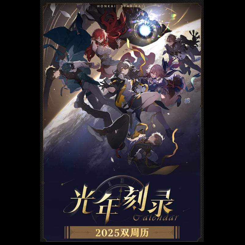 崩壊：スターレイル miHoYo 光年刻録2025カレンダー (予約販売) | 面白