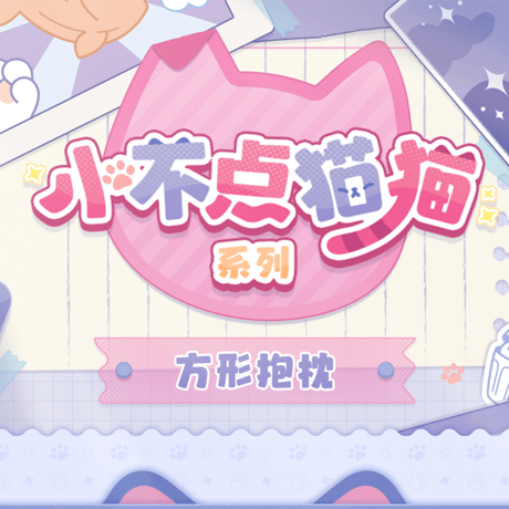 崩壊：スターレイル　miHoYo　小不点猫猫シリーズ　スクエアクッションカバー【中身を含まず】　Ver.5（予約販売）
