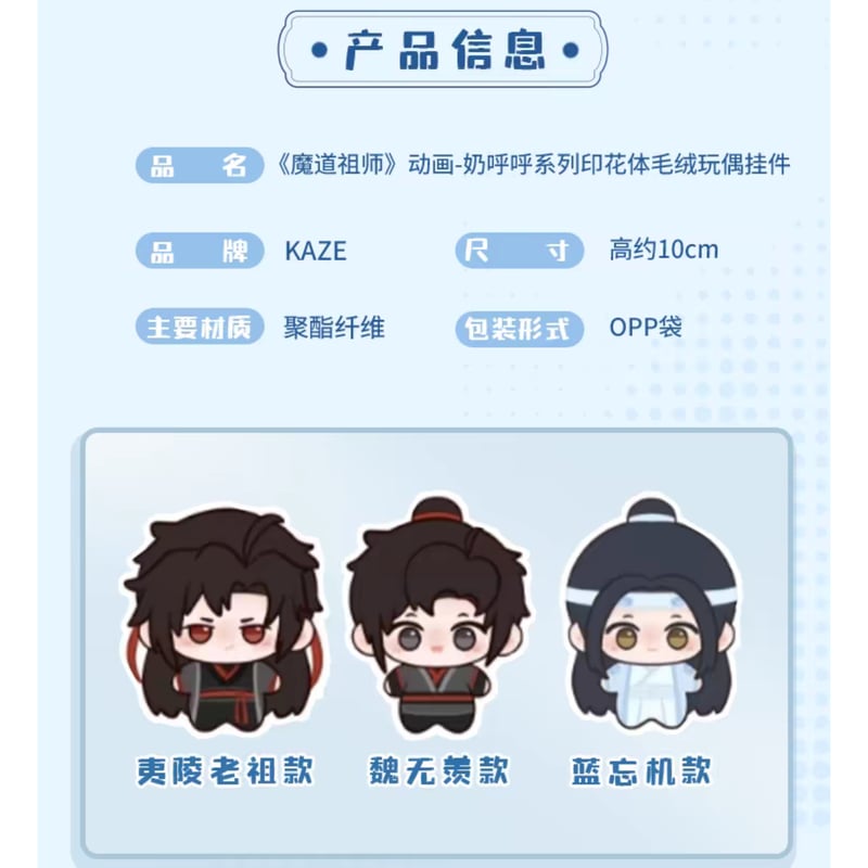 魔道祖師 KAZEコラボ 奶呼呼シリーズ ぬいぐるみチャーム(予約 魔道祖師 KAZEコラボ 奶呼呼シリーズ ぬいぐるみチャーム(予約