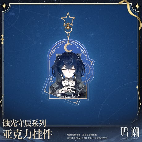 鳴潮　『蝕光守辰』シリーズ　アクリルチャーム（予約販売）