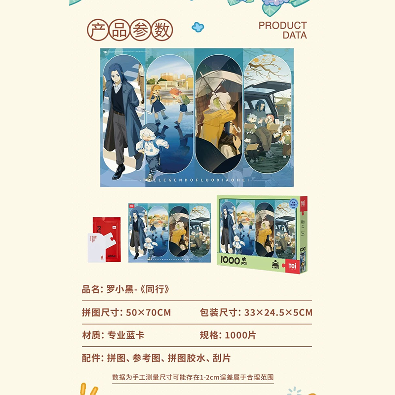 羅小黒戦記 TOi図益コラボ 同行 ジグソーパズル 1000ピース（予約販売