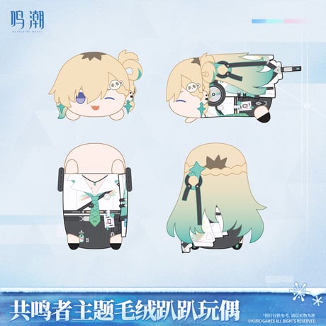 鳴潮　共鳴者テーマ　ぬいぐるみ（寝そべりVer.）（予約販売）2026年7月末中国発売