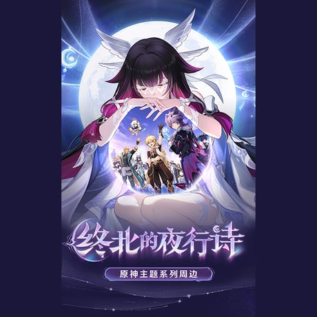 原神　miHoYo　原神テーマ　終北の夜行詩シリーズ　グッズ（予約販売）2026年4月末中国発売