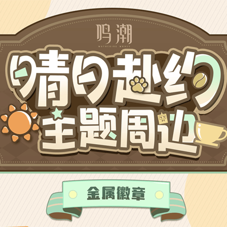 鳴潮　晴れの日の約束テーマ　メタルバッジ（予約販売）2026年5月中国発売