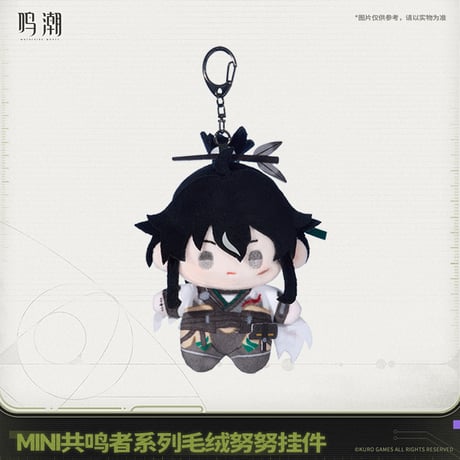 鳴潮　MINI共鳴者シリーズ　ぬいぐるみキーホルダー　Ver.2（予約販売）2026年6月末中国発売