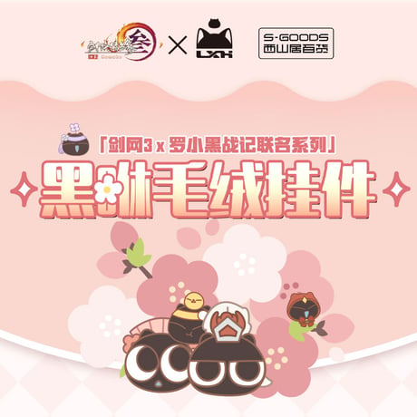 羅小黒戦記　羅小黒X剣網3　ヘイショぬいぐるみチャーム（予約販売）