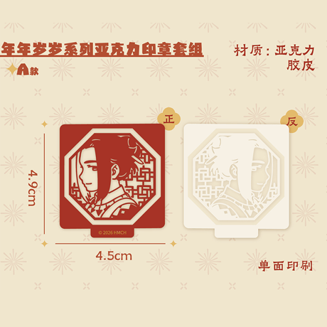 羅小黒戦記2　HMCH　年々歳々シリーズ　アクリルスタンプセット【印鑑用インクを含まず】（予約販売）