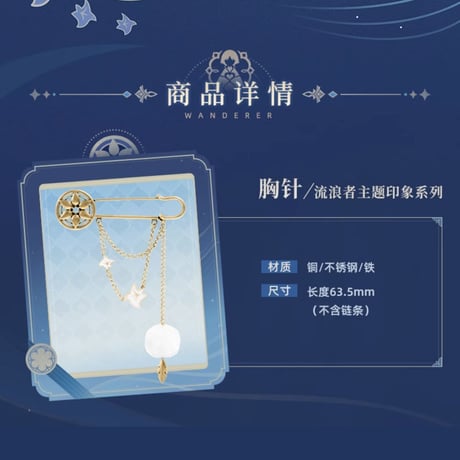 原神　miHoYo　放浪者テーマイメージシリーズ　ブローチ（予約販売）