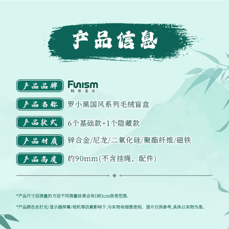 羅小黒戦記2　FUNISMコラボ　中国風シリーズ　ぬいぐるみチャーム　※ブラインド商品（予約販売）