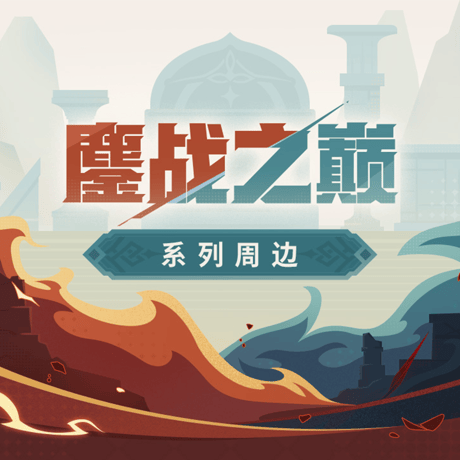原神　miHoYo　鏖戦之巅シリーズ　グッズ　（予約販売）