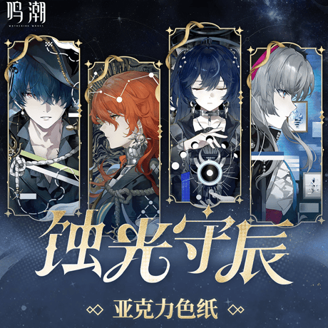 鳴潮　『蝕光守辰』シリーズ　アクリル色紙（予約販売）