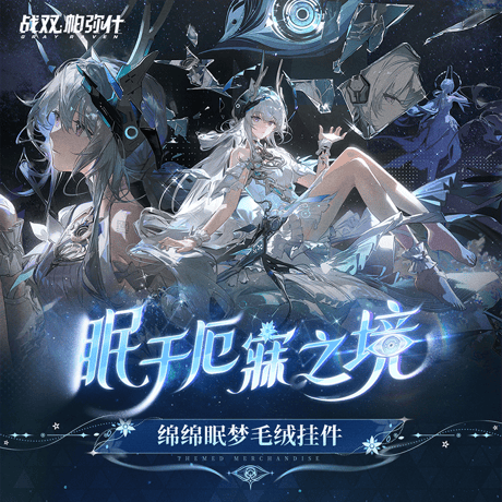 パニシング：グレイレイヴン　「ふかふか眠夢」ぬいぐるみキーホルダー　リーフ・醒夢（予約販売）2026年6月末中国発売