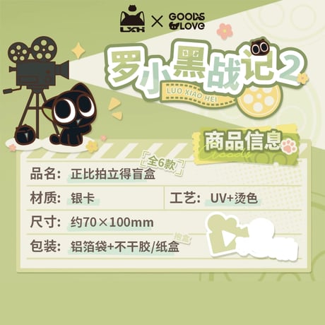 羅小黒戦記2　GOODSLOVEコラボ　「OK！カット！」シリーズ　ブロマイド　※ブラインド商品（予約販売）