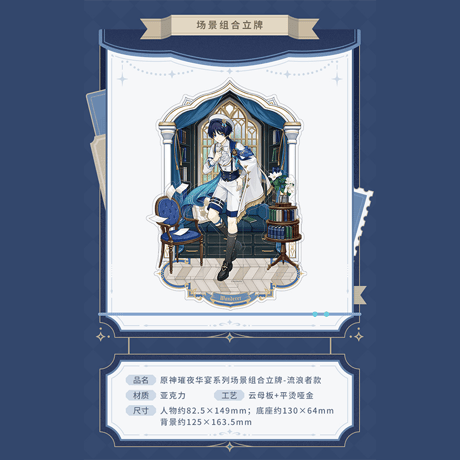 原神　miHoYo　璀夜華宴シリーズ　Ver.2　放浪者　グッズ（予約販売）