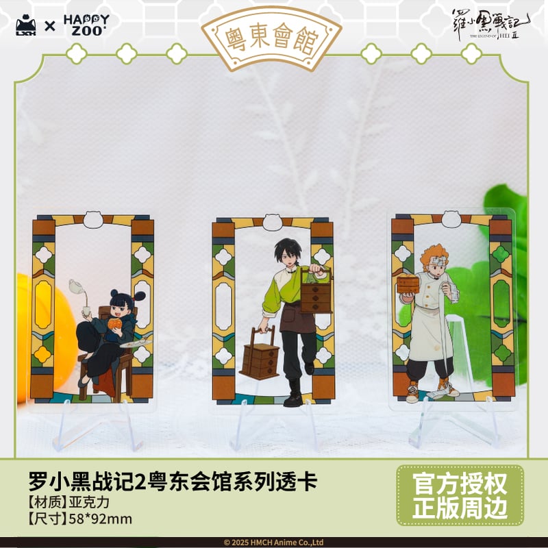 羅小黒戦記2 HAPPY ZOOコラボ 粤東会館シリーズ クリアカード