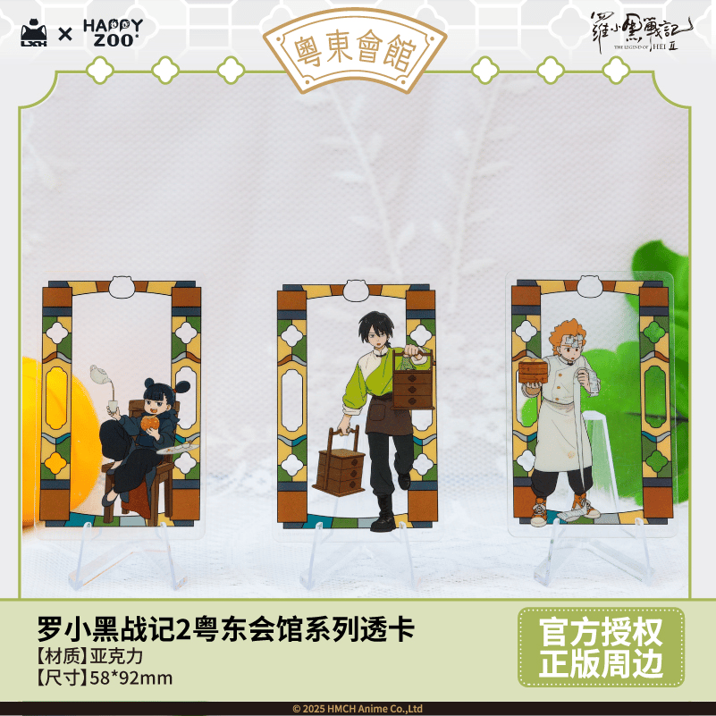 羅小黒戦記2 HAPPY ZOOコラボ 粤東会館シリーズ クリアカード