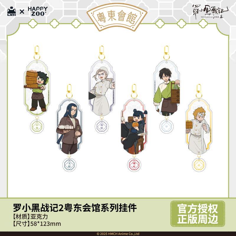 羅小黒戦記2 HAPPY ZOOコラボ 粤東会館シリーズ アクリルチャーム