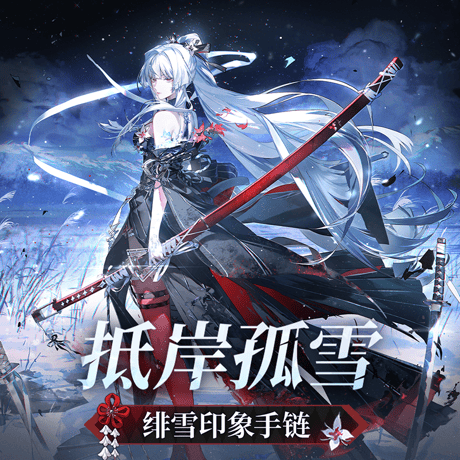 鳴潮　緋雪　岸へ寄せる孤雪イメージ　ブレスレット（予約販売）2026年10月末中国発売