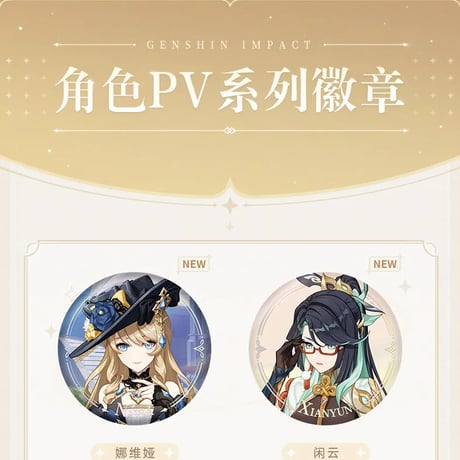 原神　miHoYo　キャラPVシリーズ　バッジ（予約販売）