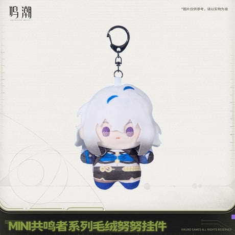 鳴潮　MINI共鳴者シリーズ　ぬいぐるみキーホルダー　Ver.2（予約販売）2026年6月末中国発売