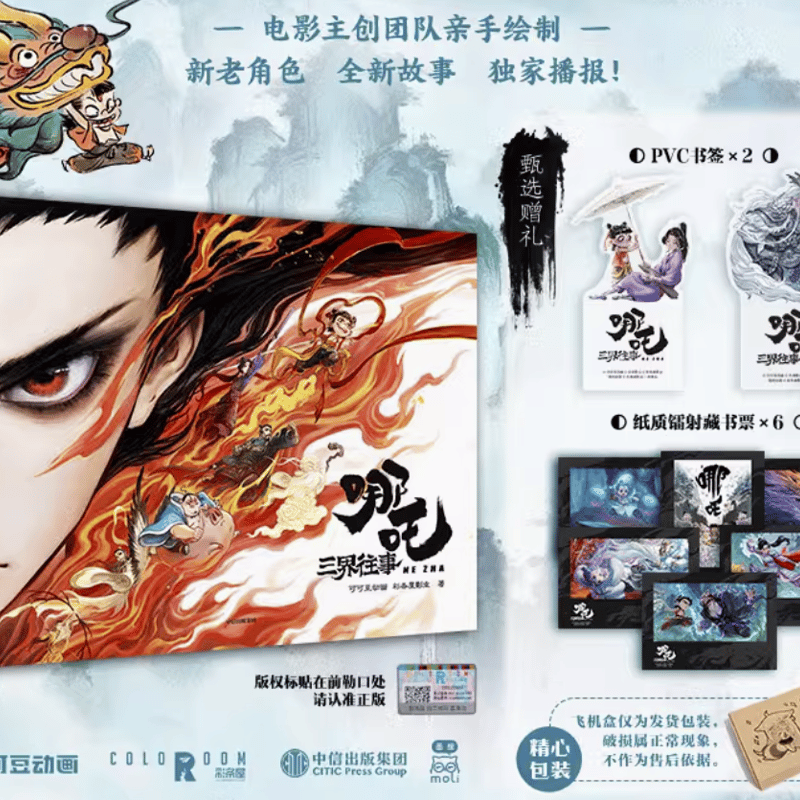 ナタ（哪吒）：魔童鬧海 映画アート設定集（予約販売） | 面白映画公式