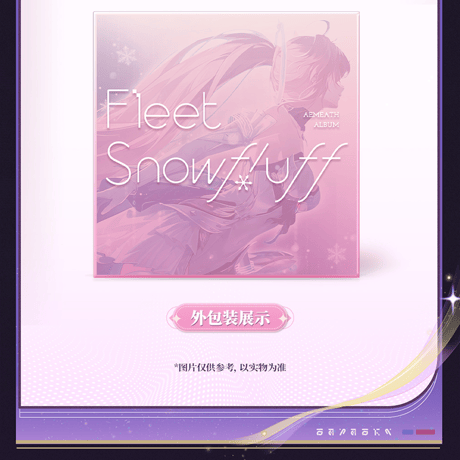 鳴潮　エイメス「フリート・スノーフラッフ」EP　フィジカルCDアルバム　フリート・スノーフラッフVer.（予約販売）2026年7月末中国発売