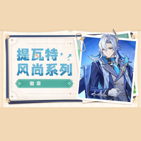 原神　miHoYo　テイワット流行シリーズ　バッジ　Ver.2（予約販売）