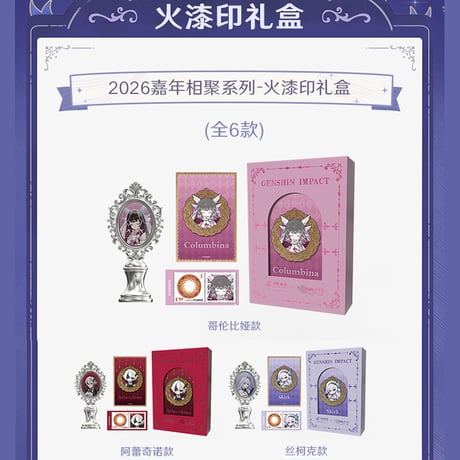 原神　miHoYo　CHINA POSTコラボ　2026嘉年相聚シリーズ　切手&ポストカード&シーリングスタンプ　ギフトボックス（予約販売）2026年2月中国発売