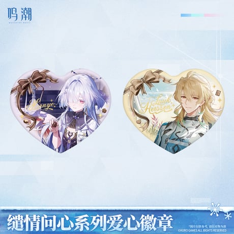 鳴潮　「心に問いかけて」シリーズ 　ハート型缶バッジ（予約販売）2026年6月末中国発売